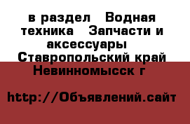  в раздел : Водная техника » Запчасти и аксессуары . Ставропольский край,Невинномысск г.